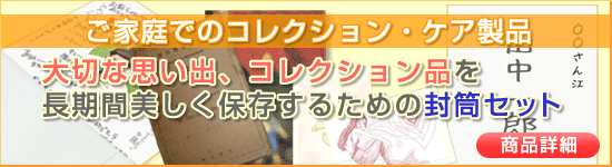 ご家庭でのコレクションケア商品