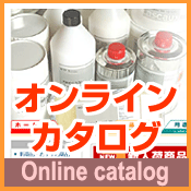 オンラインカタログ