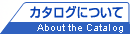 カタログについて